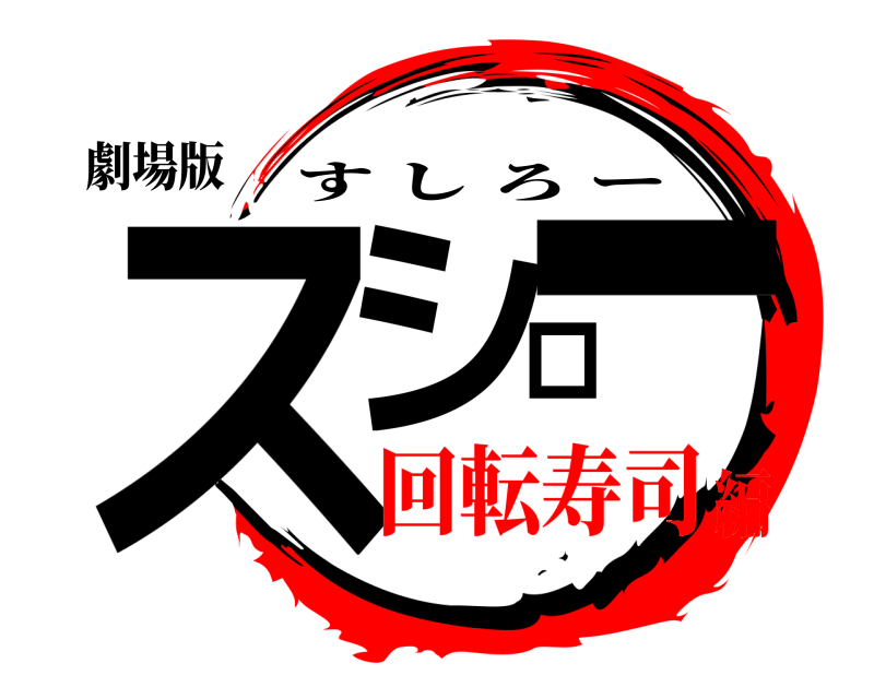 劇場版 スシロー すしろー 回転寿司編
