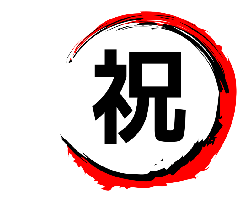  祝  