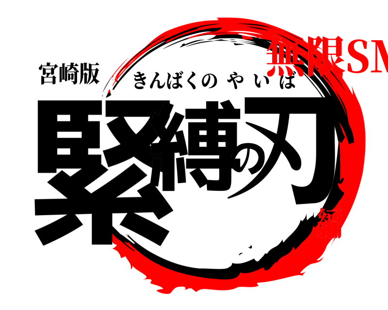 宮崎版 緊縛の刃 きんばくのやいば 無限SM編