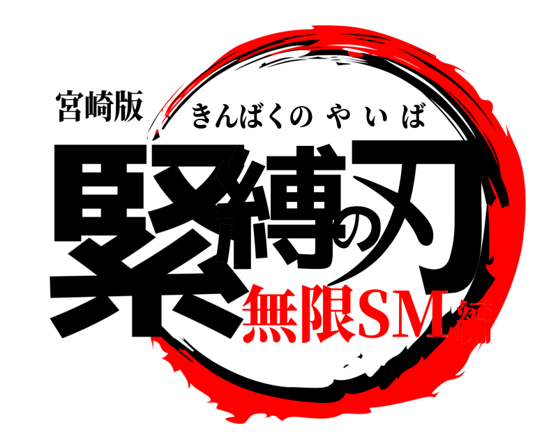 宮崎版 緊縛の刃 きんばくのやいば 無限SM編
