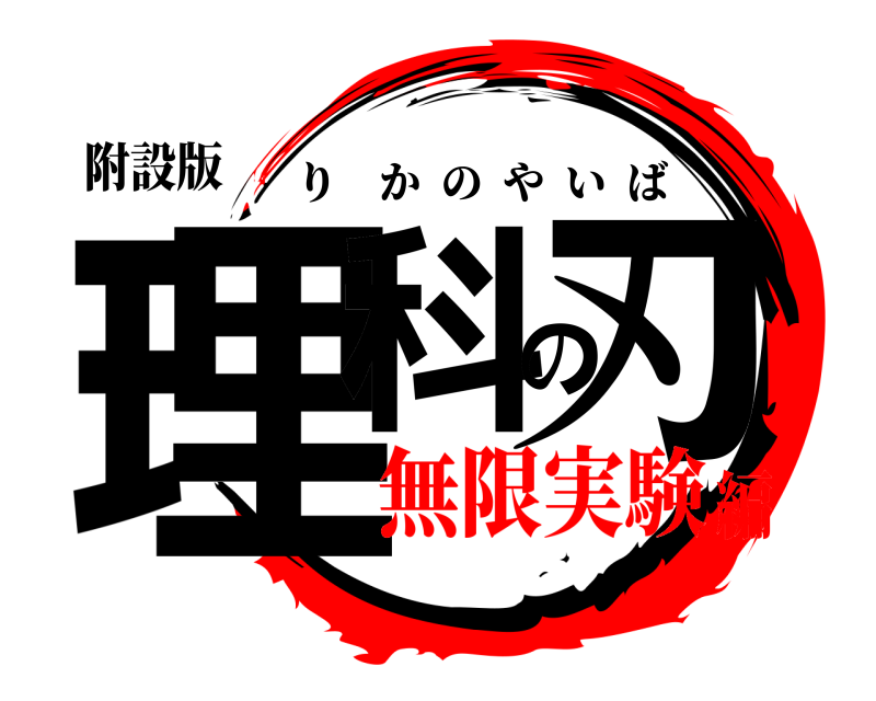 附設版 理科の刃 りかのやいば 無限実験編
