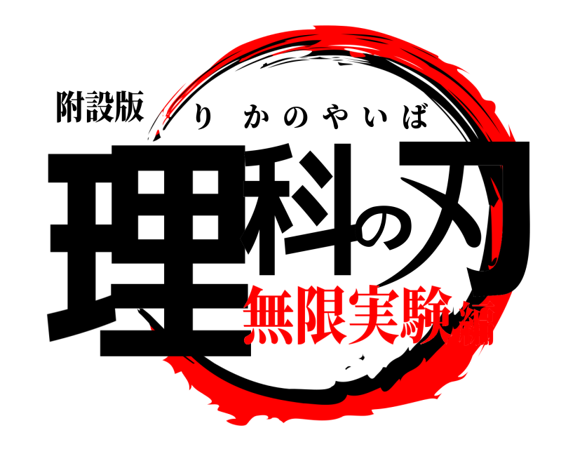 附設版 理科の刃 りかのやいば 無限実験編