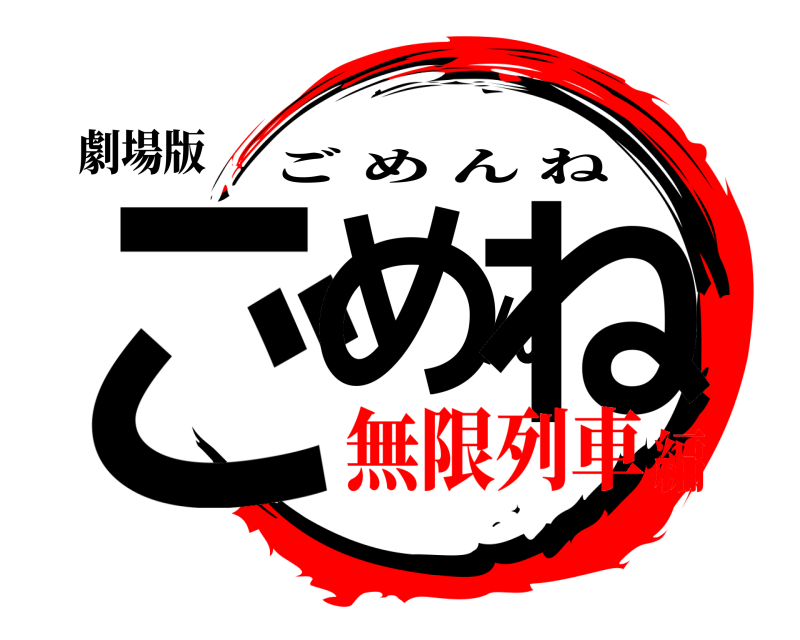 劇場版 ごめんね ごめんね 無限列車編