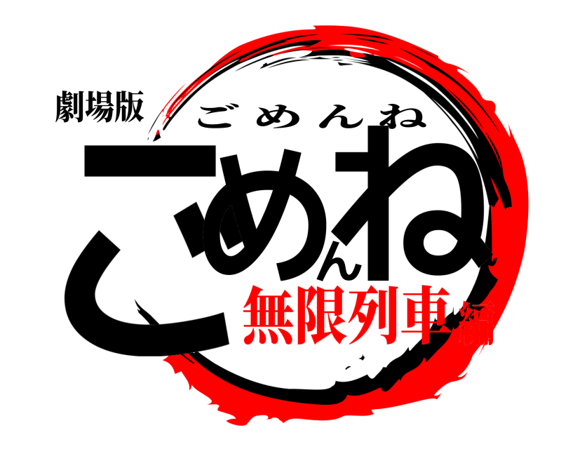劇場版 ごめんね ごめんね 無限列車編