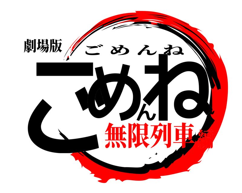 劇場版 ごめんね ごめんね 無限列車編