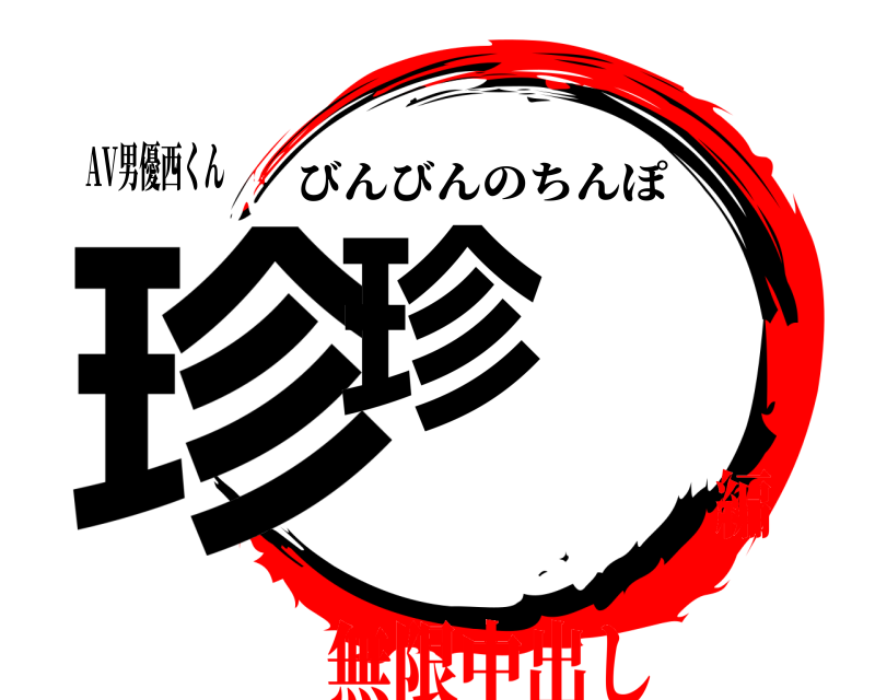 AV男優西くん 珍珍 びんびんのちんぽ 無限中出し編