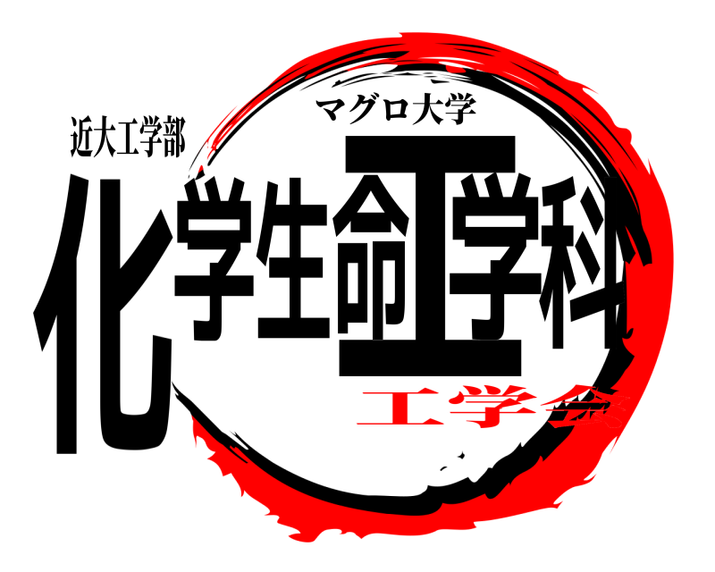 近大工学部 化学生命工学科 マグロ大学 工学会