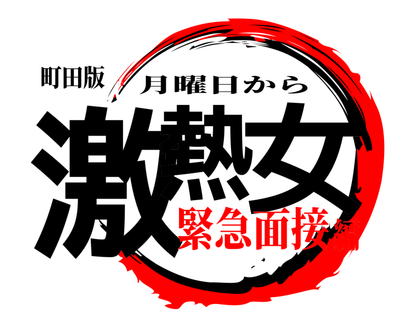 町田版 激熱 女 月曜日から 緊急面接編