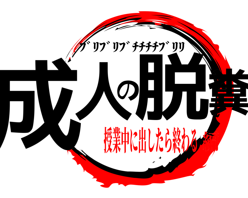  成人の脱糞 ﾌﾞﾘﾌﾞﾘﾌﾞﾁﾁﾁﾁﾌﾞﾘﾘ 授業中に出したら終わる編