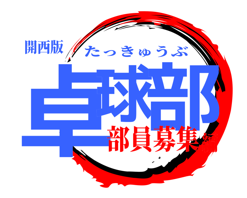 開西版 卓球 部 たっきゅうぶ 部員募集編