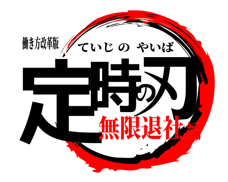 働き方改革版 定時の刃 ていじのやいば 無限退社編