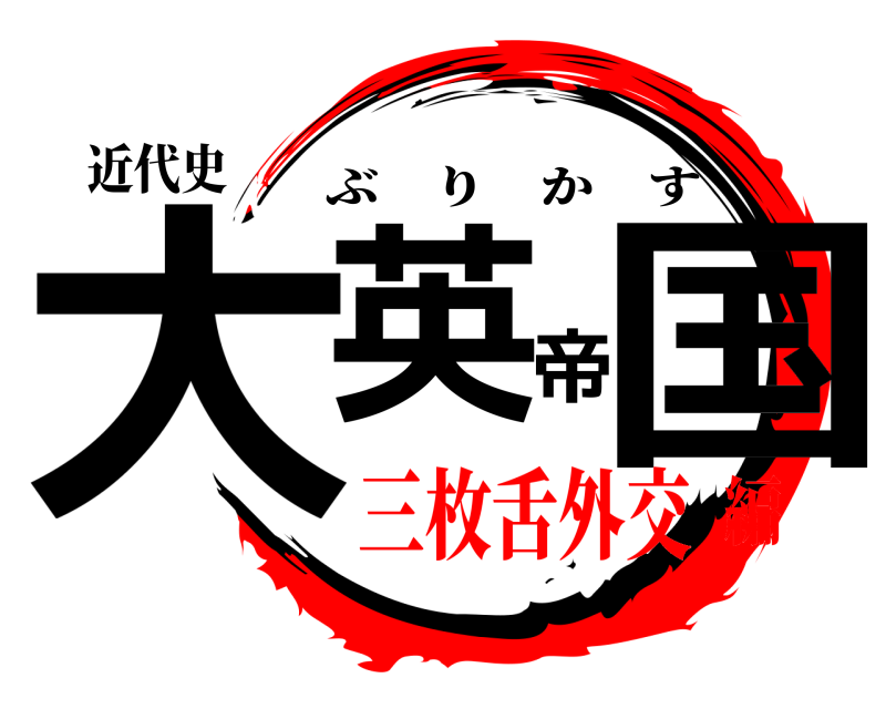 近代史 大英帝国 ぶりかす 三枚舌外交編
