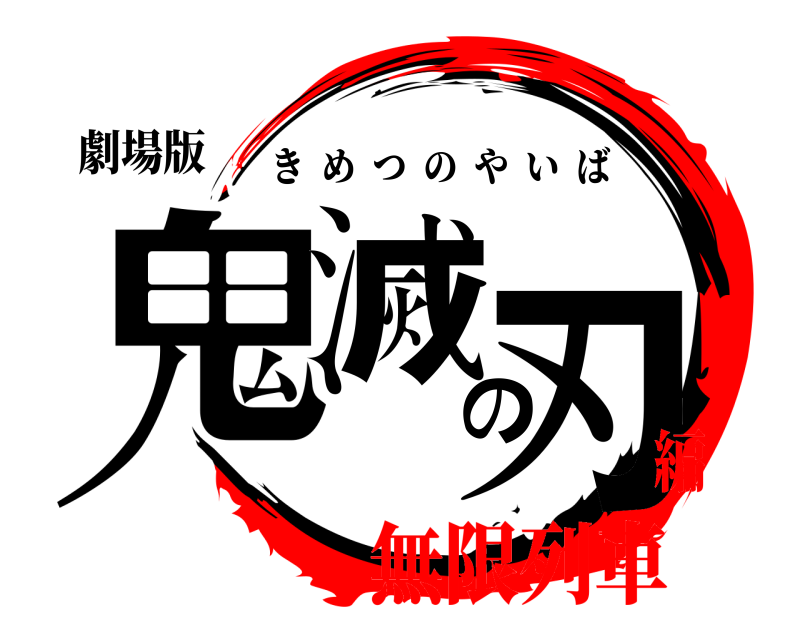 劇場版 鬼滅の刃 きめつのやいば 無限列車編