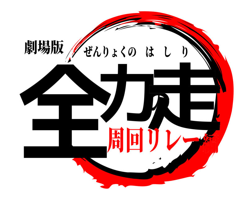 劇場版 全力の走 ぜんりょくのはしり 周回リレー編