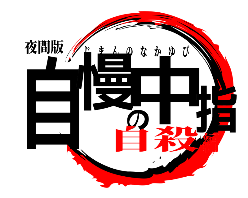 夜間版 自慢の中指 じまんのなかゆび 自殺編