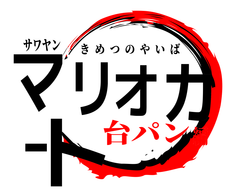 サワヤン マリオカート きめつのやいば 台パン編