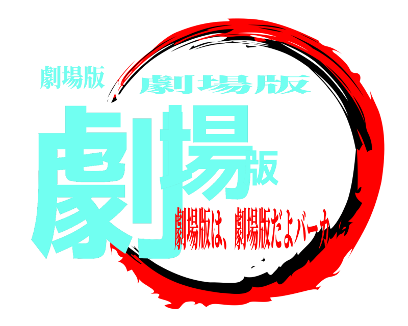 劇場版 劇場版 劇場版 劇場版は、劇場版だよバーカ