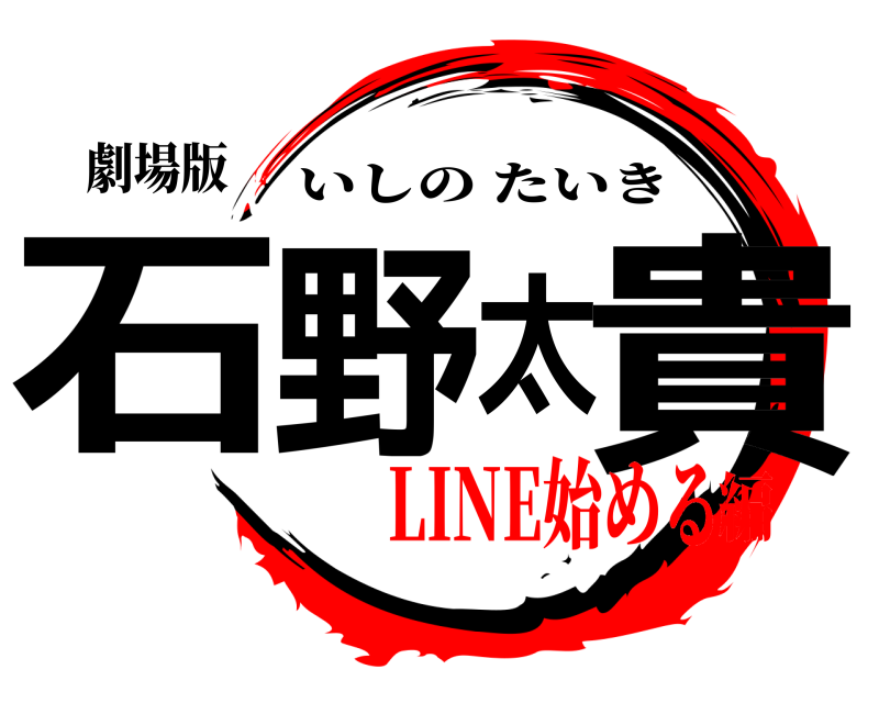 劇場版 石野太貴 いしのたいき LINE始める編