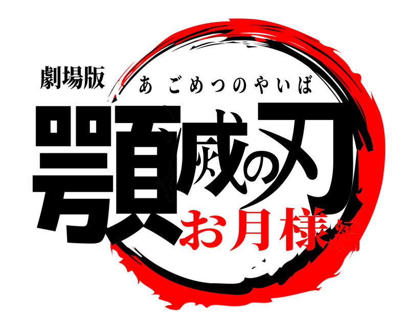 劇場版 顎滅の刃 あごめつのやいば お月様編