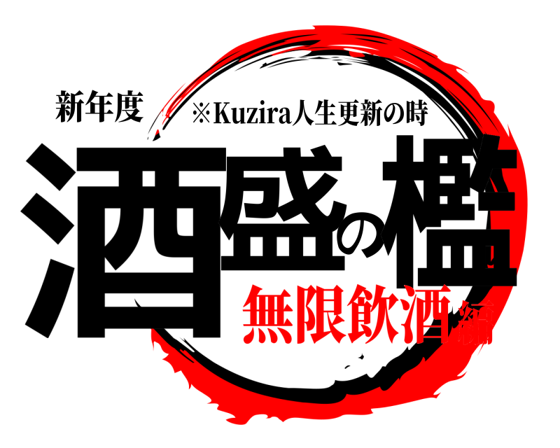 新年度 酒盛の檻 ※Kuzira人生更新の時 無限飲酒編