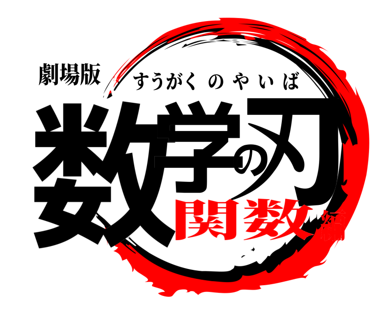 劇場版 数学の刃 すうがくのやいば 関数編