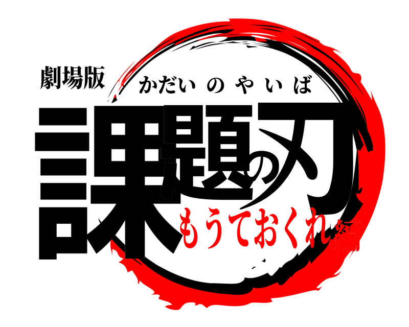 劇場版 課題の刃 かだいのやいば もうておくれ編