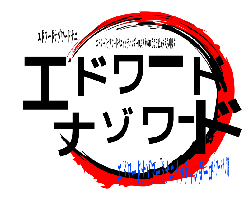 エドワードナゾワードナニ エドドワードナゾワー エドワードナゾワードナニイッティンダーロムスカパロうるラピュタえら呼吸タ エドワードナゾワードナニイッティンダーロエドワードナゾ偏