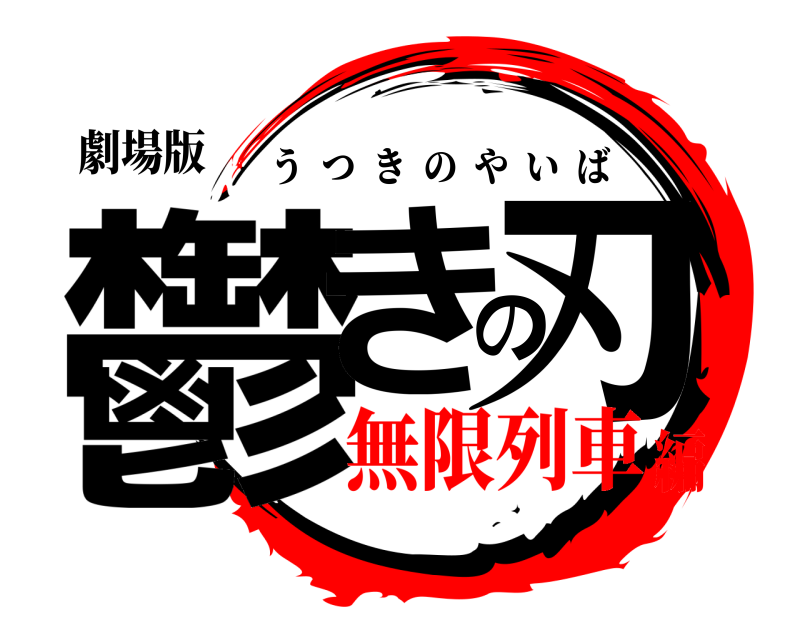 劇場版 鬱きの刃 うつきのやいば 無限列車編