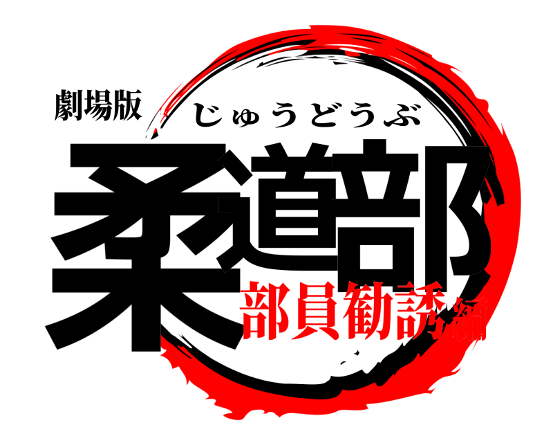 劇場版 柔道 部 じゅうどうぶ 部員勧誘編