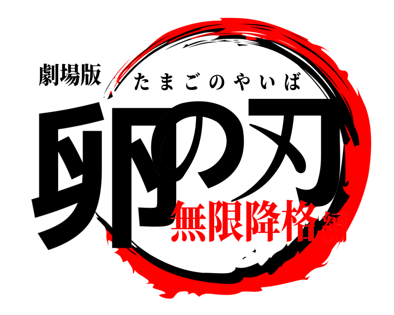 劇場版 卵の 刃 たまごのやいば 無限降格編