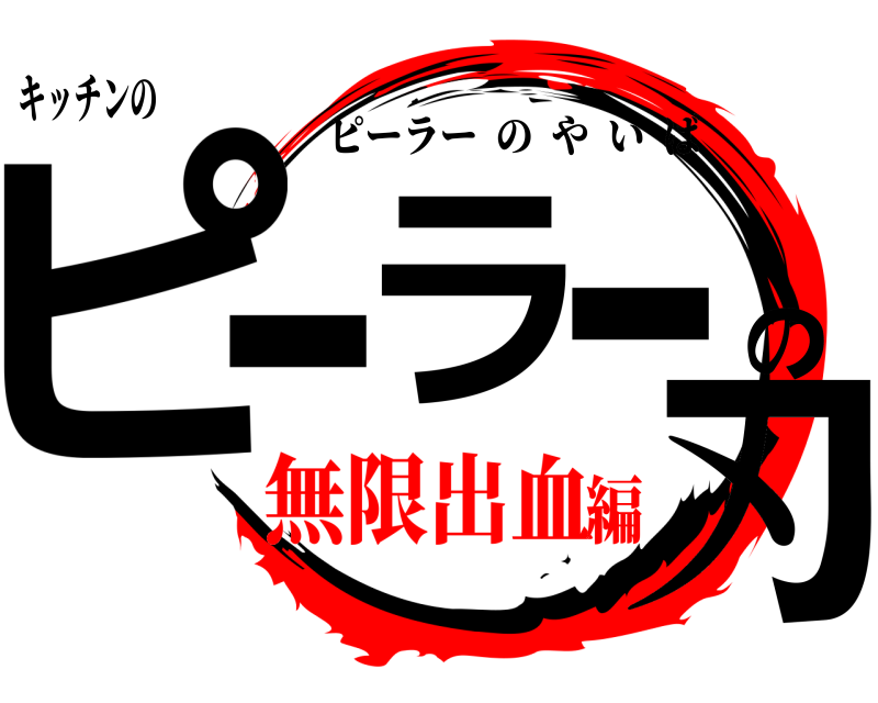 キッチンの ピラの刃ーー ピーラーのやいば 無限出血編