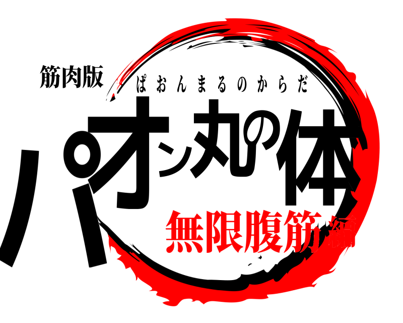 筋肉版 パオン丸の体 ぱおんまるのからだ 無限腹筋編