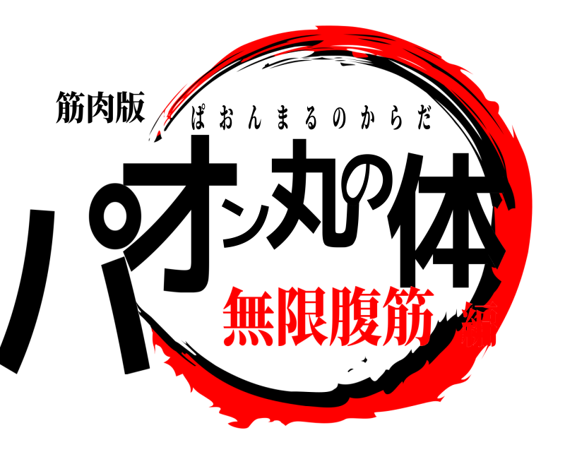 筋肉版 パオン丸の体 ぱおんまるのからだ 無限腹筋編