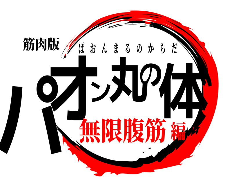 筋肉版 パオン丸の体 ぱおんまるのからだ 無限腹筋編