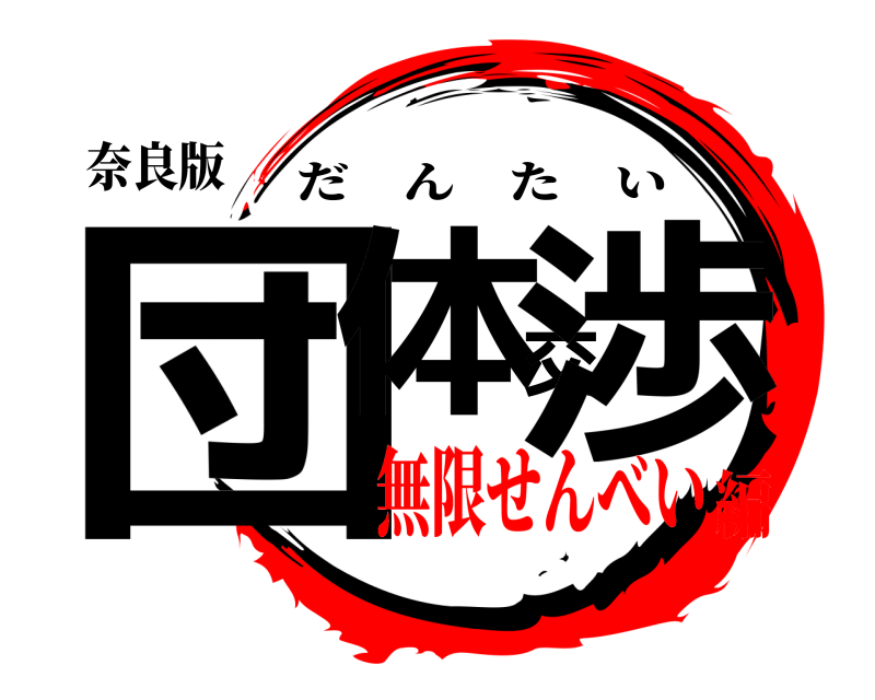 奈良版 団体交渉 だんたい 無限せんべい編