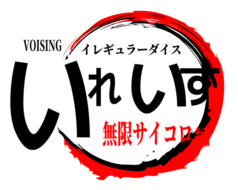 VOISING いれいす イレギュラーダイス 無限サイコロ編