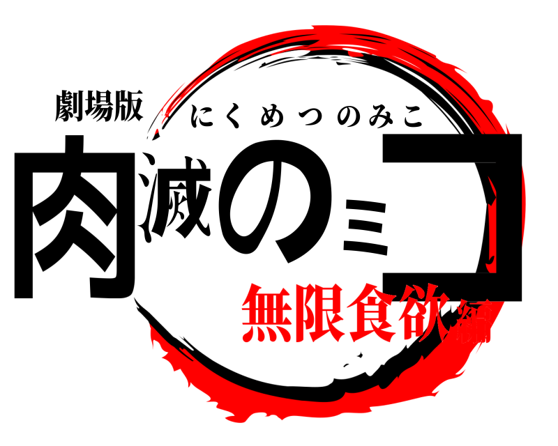 劇場版 肉滅のミコ にくめつのみこ 無限食欲編