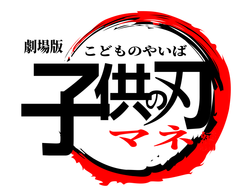 劇場版 子供の刃 こどものやいば マネ編