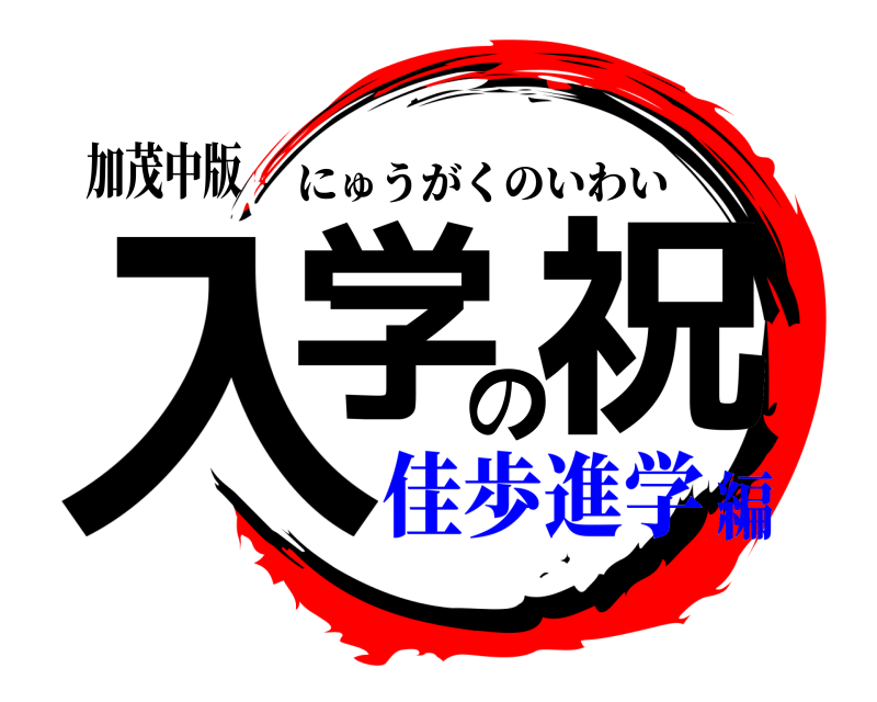 加茂中版 入学の祝 にゅうがくのいわい 佳歩進学編