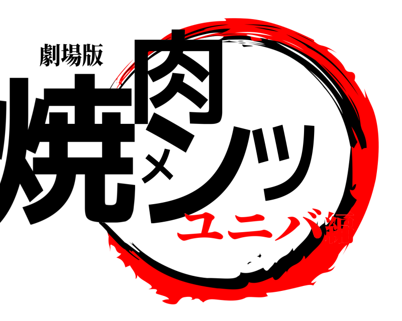 劇場版 焼肉メンツ  ユニバ編