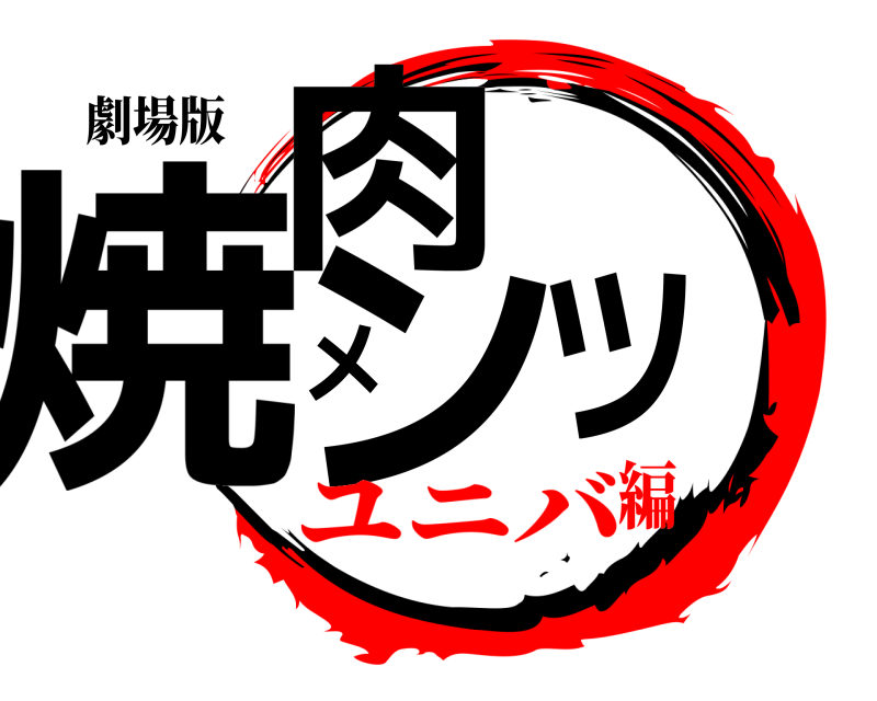劇場版 焼肉メンツ  ユニバ編
