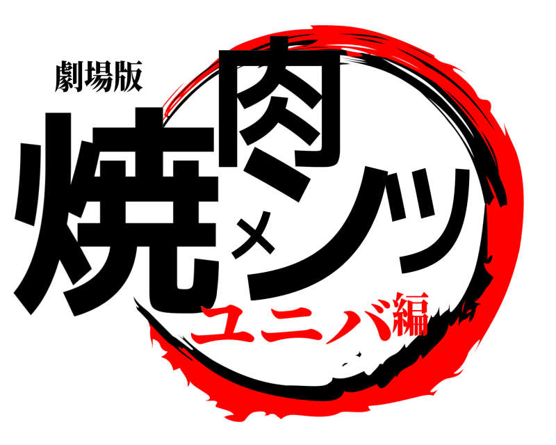 劇場版 焼肉メンツ  ユニバ編