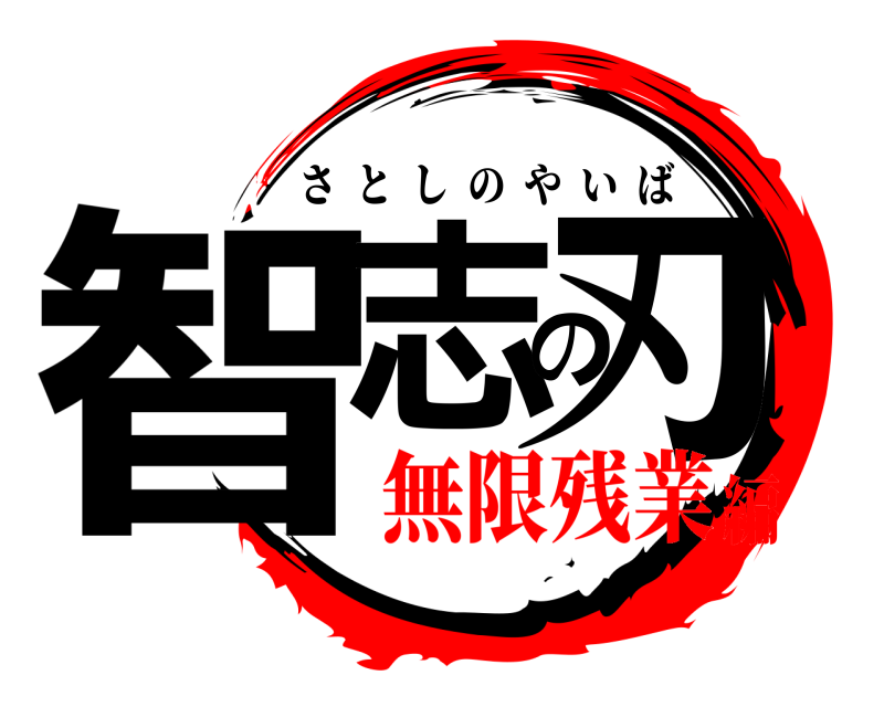  智志の刃 さとしのやいば 無限残業編
