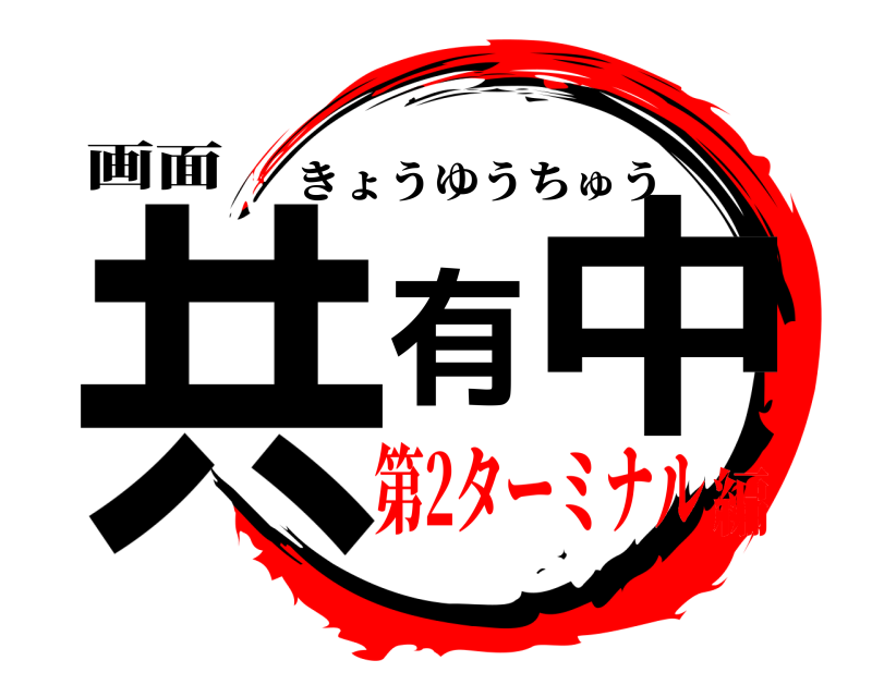 画面 共有中 きょうゆうちゅう 第2ターミナル編
