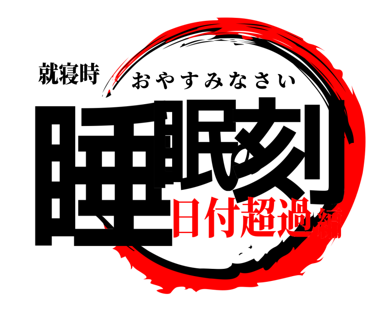 就寝時 睡眠の刻 おやすみなさい 日付超過編