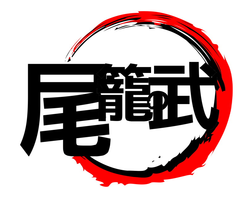  尾籠の武  