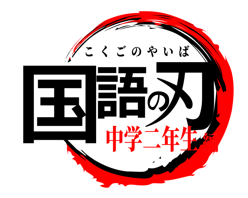  国語の刃 こくごのやいば 中学二年生編