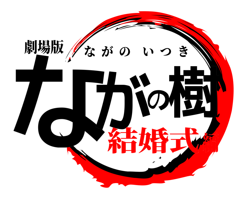 劇場版 ながの樹 ながのいつき 結婚式編