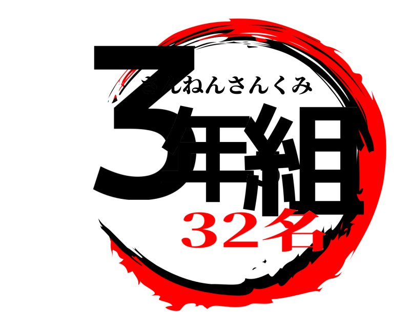  ３年３組 さんねんさんくみ 32名
