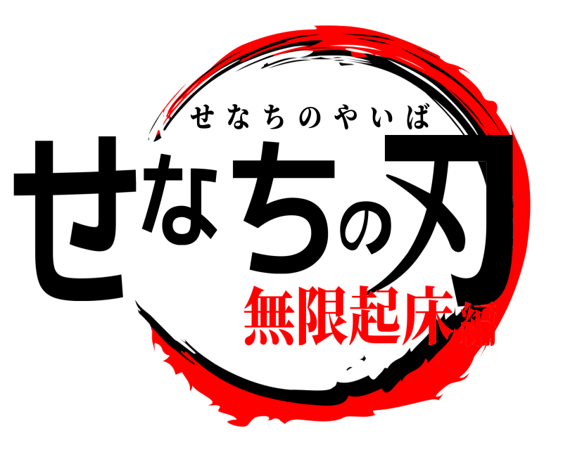  せなちの刃 せなちのやいば 無限起床編
